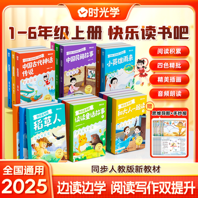 【时光学】快乐读书吧一二三四五六年级上册必读全套和大人一起读小鲤鱼跳龙门稻草人神话故事中国民间故事鲁滨逊漂流记阅读课外书