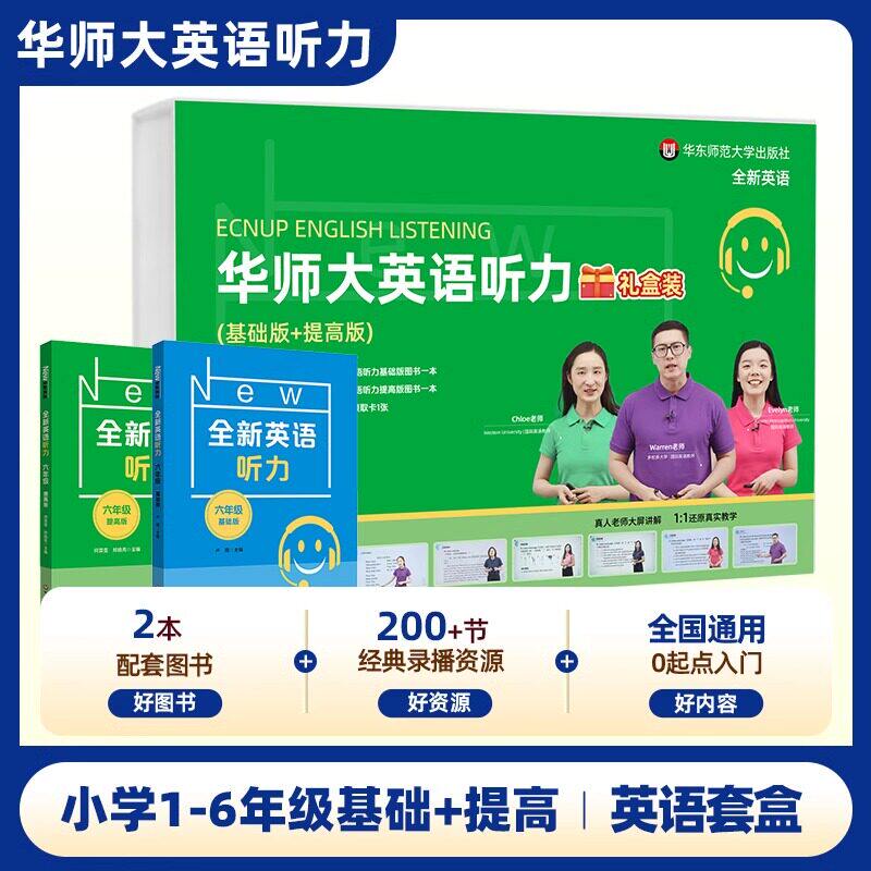 新学末华师大英语听力礼盒装基础版提高版小学一年级二年级三年级四年级五年级六年级化训练英语套盒视频精讲经典录播题型分析