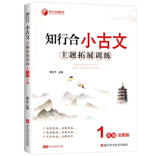 2025春知行合小古文主题拓展训一二三四五六年级上册下册小学语文完全解读古诗文阅读理解专项文言文注释每日诵读100篇人教版全国