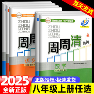浙教版 BFB系列周周清检测八年级上册语文数学英语科学全套部编人教版 中学生同步练习册初二测试卷专题分类检测阶段模拟书