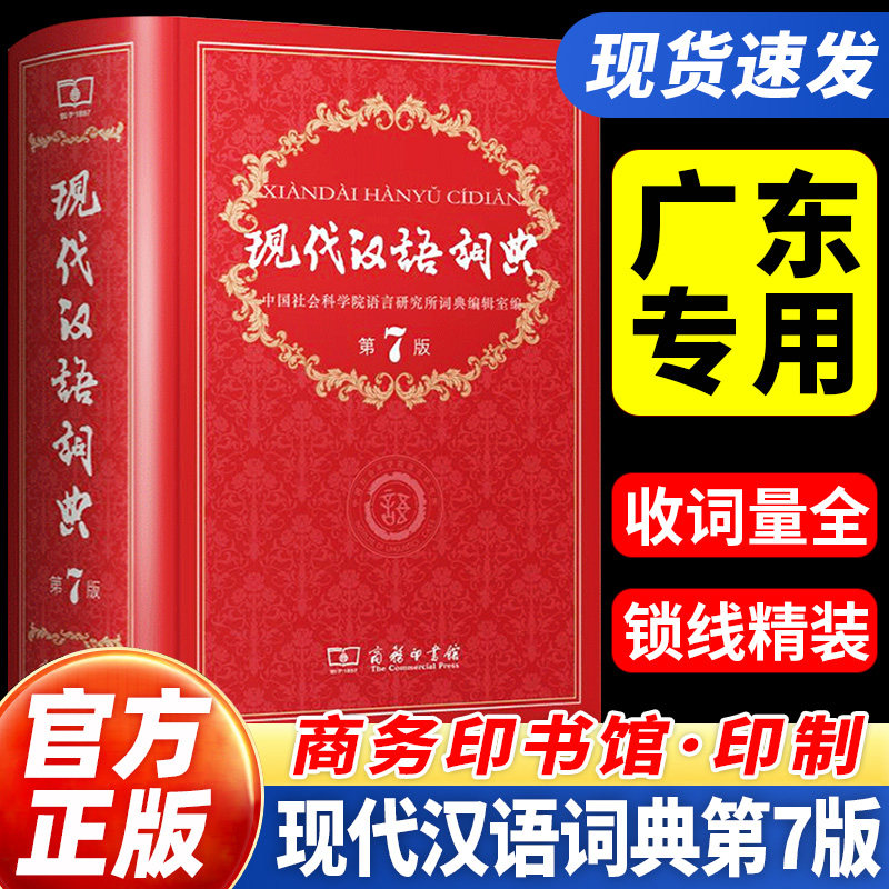 广东专用 现代汉语词典第7版全新正版第七版精装商务印书馆中国小词典实用小学初中高中生字典辞典新华字典中小学生字典工具最新版