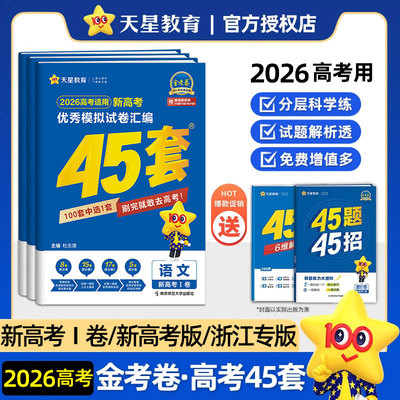 金考卷2026新高考45套模拟卷数学英语物理生物语文化学政治地理历史理科综合理综文综理数2025天星高中高三套卷真题一轮二轮复习卷