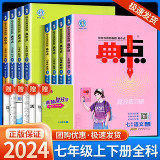 荣德基典中点七年级下册数学语文英语全套人教版科学浙教版外研版初中辅导资料书初一必刷题同步训练练习册试卷测试卷北师大上册