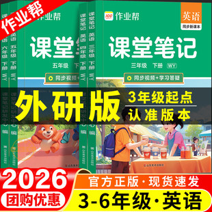 2026春新作业帮外研版三年级起点英语课堂笔记状元四年级五年级六年级上册下册黄冈随堂学霸教材预习笔记外研社三起寒假衔接预复习