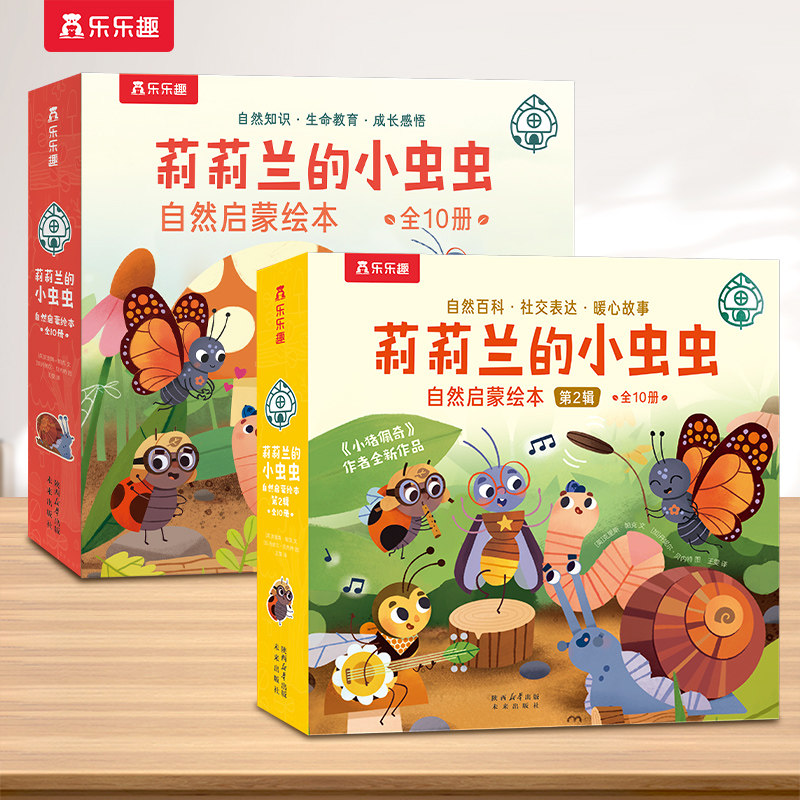 乐乐趣莉莉兰的小虫虫第二辑 蒙氏早教绘本0到3岁点读版自然启蒙绘本宝宝绘本科普读物幼儿园阅读3到6岁宝宝早教书籍睡前启蒙故事M