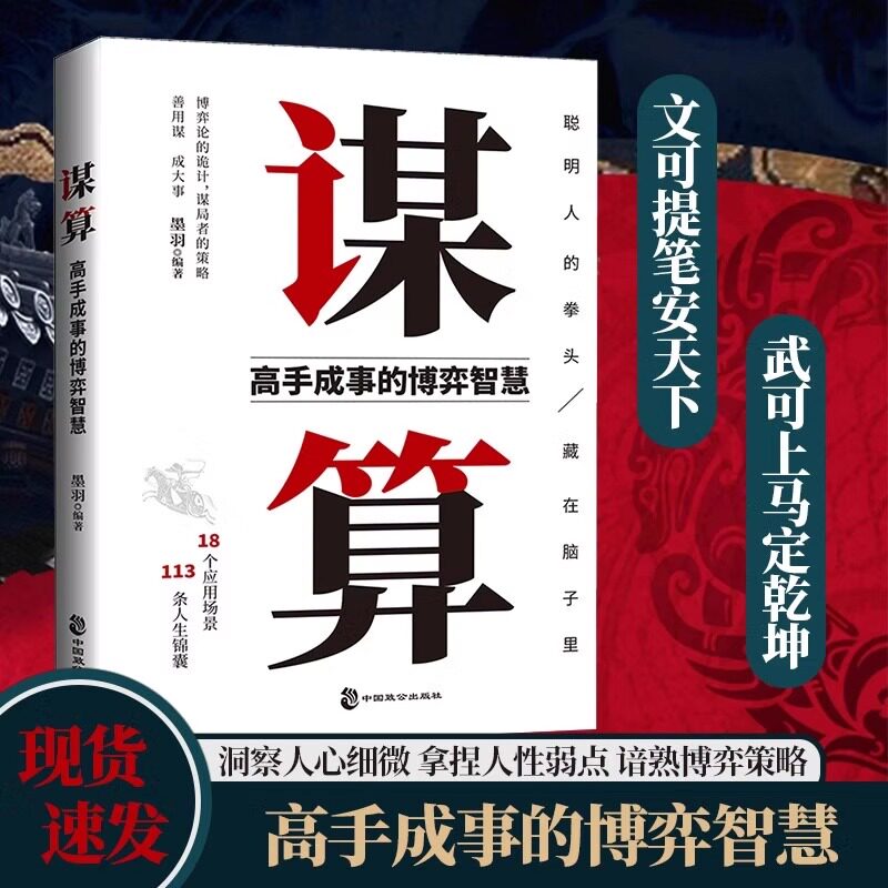 抖音同款 谋算+有一种谋略叫博弈 高手成事的博弈智慧洞察人心细微拿捏人性弱点谙熟博弈策略博 弈论的诡计破局者的逻辑心理学书籍