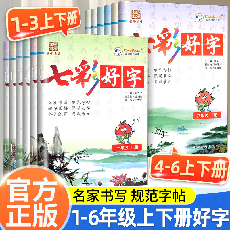 七彩好字一二三四五六年级上册下册教材同步字帖楷书字帖七彩好字1/2/3/4/5/6年级写字本字帖同步字帖笔顺笔画练习写好规范字字帖