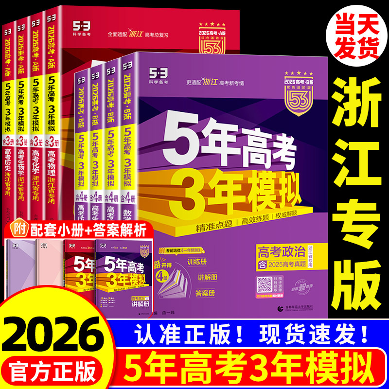 浙江专用2026新版五年高考三年模拟新高考ab版数学语文英语物理化学生物政治历史地理技术5年高考3年模拟高三复习资料必刷题五三