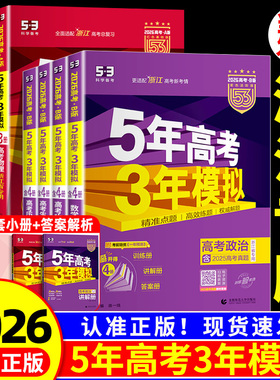 浙江专用2026新版五年高考三年模拟新高考ab版数学语文英语物理化学生物政治历史地理技术5年高考3年模拟高三复习资料必刷题五三