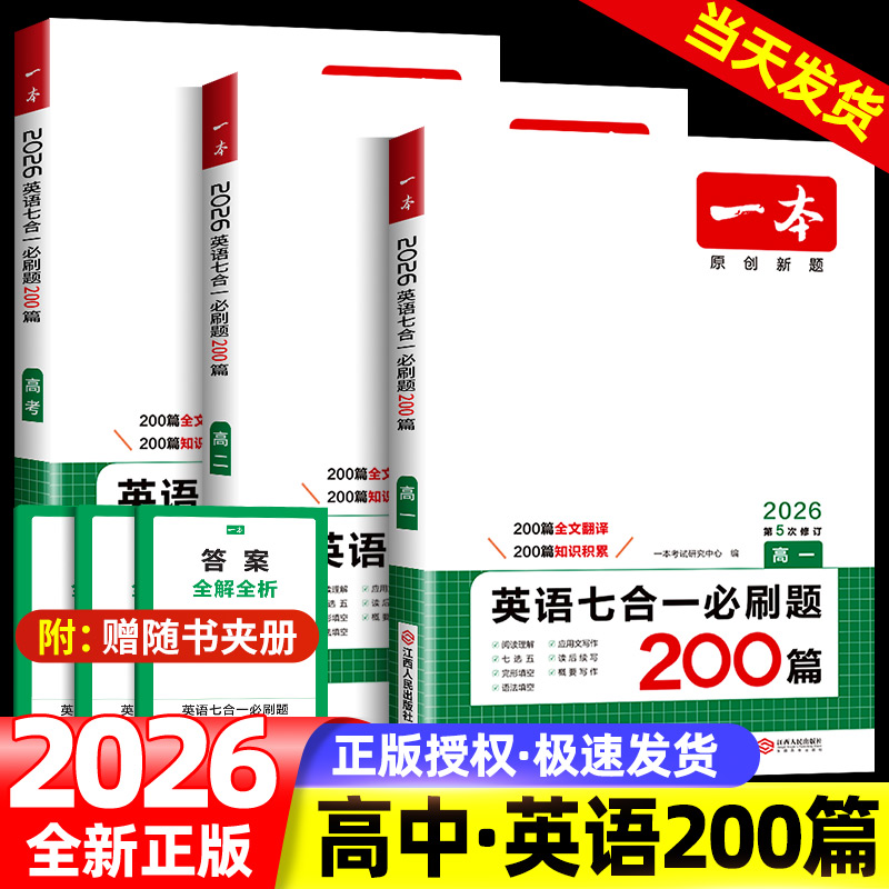 2026版一本高一高二高三高考英语七合一必刷题200篇新高考高中生英语阅读理解专项训练七选五语法完形填空应用文概要写作读后续写