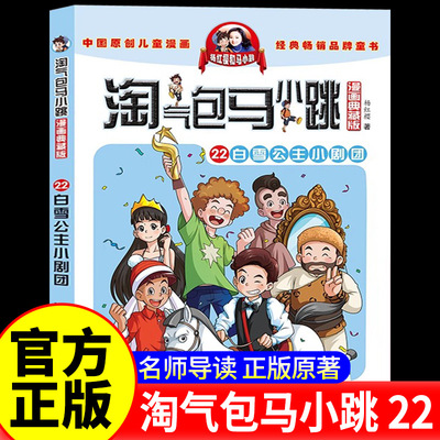 正版淘气包马小跳22白雪公主小剧团漫画典藏版系列全套30册小学生课外阅读书籍三四五六年级漫画书杨红樱新书光荣绽放儿童文学