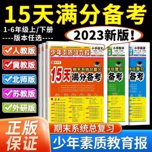 15天满分备考新全优少年素质教育报一二年级三四年级五六年级语文数学英语上册下人教版 北师大苏教小学期末系统总复习试卷子 冀教版