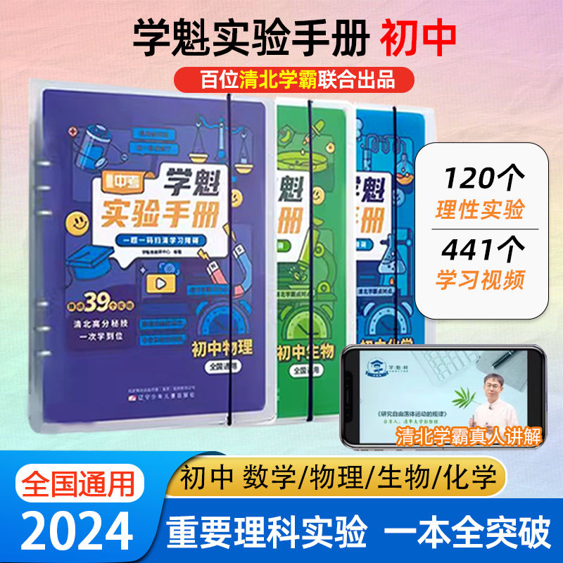 直击中考初中学魁实验手册初中数学物理化学生物全国通用科目任选重要理科实验一本全—题一码扫清学习障碍百位清北学霸讲解 书籍/杂志/报纸 中考 原图主图