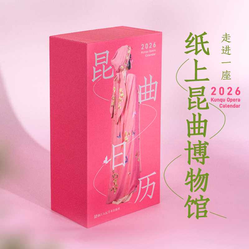 2026昆曲日历浓缩全国八大昆剧院演员的精美妆照配合不重样的昆曲经典剧目唱词低门槛的昆曲入门宝典非遗文创台历周历