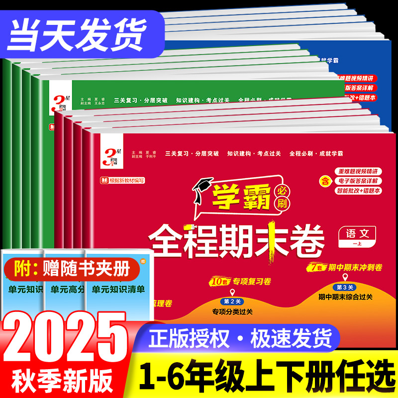 学霸全程期末卷必刷卷