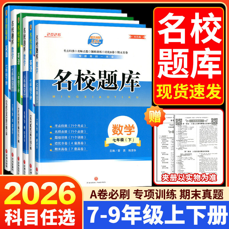 2026秋名校题库B卷突破七八九年级下册数学北师大版初中月考期中期末真题卷语文英语人教版初一初二初三复习上册名师培优中考试卷 - 实物图