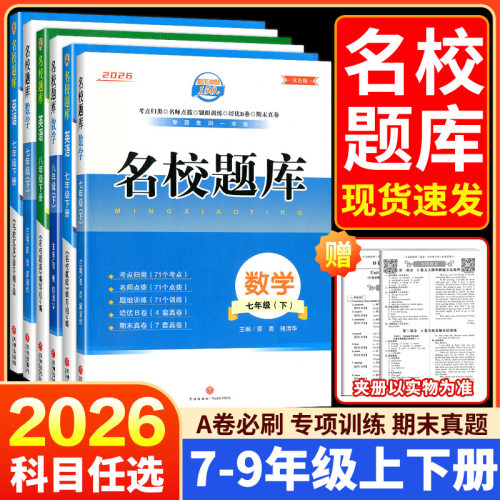 2026秋名校题库B卷突破七八九年级下册数学北师大版初中月考期中期末真题卷语文英语人教版初一初二初三复习上册名师培优中考试卷