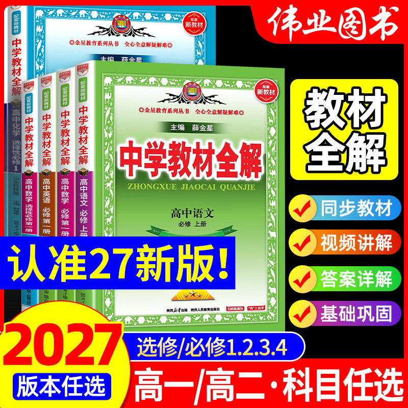 2027新版中学教材全解高中数学语文英语物理化学生物政治历史地理人教版高一下册上册资料必修一二三册选修一二三高二辅导书薛金星图片