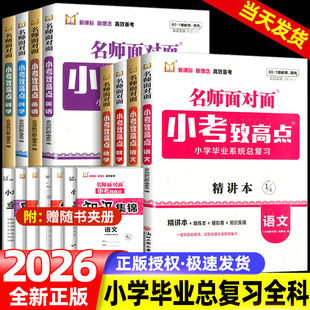 2026版名师面对面小考致高点精讲精练本语文数学英语科学小升初六年级毕业总复习知识集锦模拟试题练习小学升初中6年级下册人教版