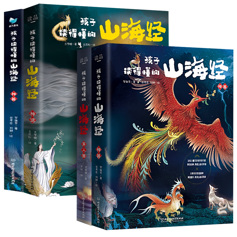 孩子读得懂的山海经(共3册)