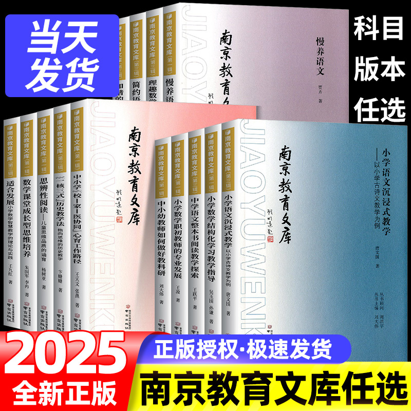 【南京教育文库任选】慢养语文 思辨性阅读 小学语文沉浸式教学 整本书阅读 小学数学结构化学习教学指导 数学课堂成长型思维培养