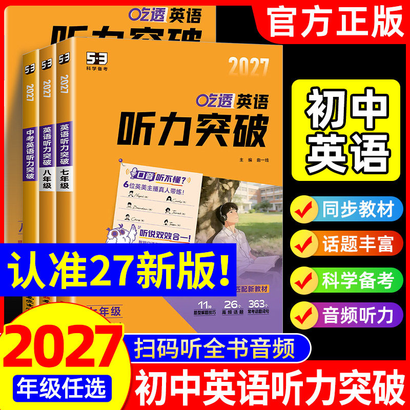 2027版53英语听力突破七年级八年级九年级中考 初一初二初三上册下册初中同步专项训练题人教版阅读理解与完形填空语法练习册五三图片
