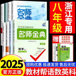 初中课时优化作业教材同步训练单元 外研华师版 测试 八年级上册下册语文英语数学人教版 浙江专用2025秋BFB名师金典数学科学浙教版