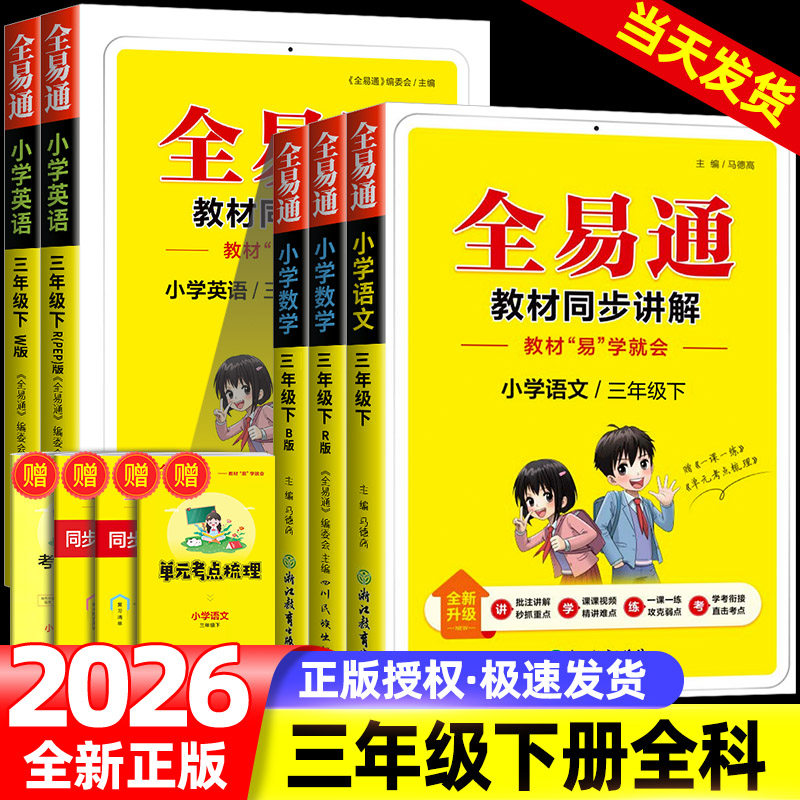 2026全易通三年级下册语文数学英语科学人教版教科版小学生教材同步练习册讲解课本辅导书资料课堂知识点全解全析完全解读训练