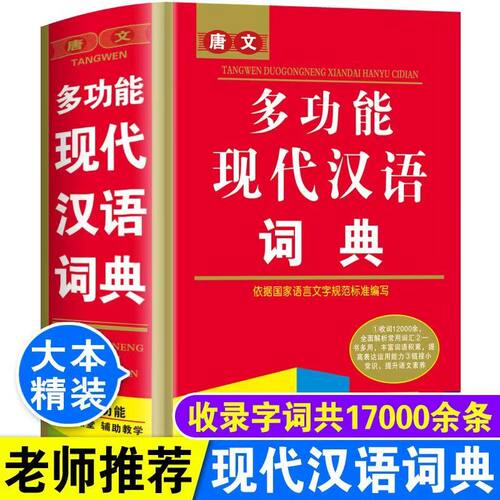 多功能词语词典近义和反义词成语四字词语词典大全带解释汉语字典新华词典拼音汉字组词现代汉语词典通用版语文教材辅导书籍