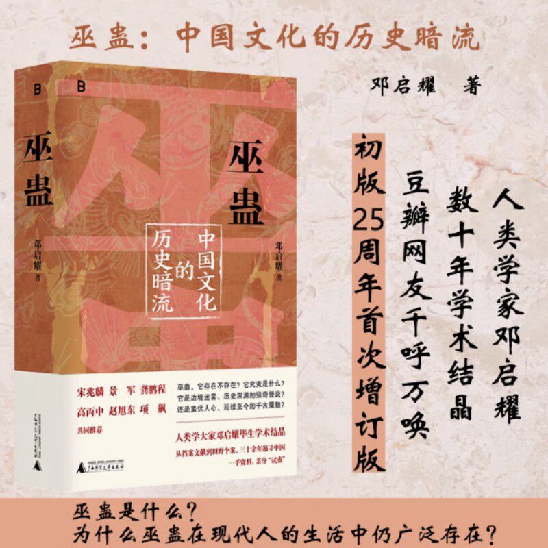 巫蛊 中国文化的历史暗流 邓启耀 著 叫魂拆姻炼蛊扎小人斗风水等揭开背后的真相 一部长达几千年的中国文化史 广西师范