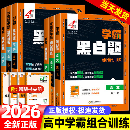 2026版高中英语学霸组合训练黑白题高一高二高考下册上册语文高考阅读理解与完型填空七选五读后续写语法填空现代文古诗专项训练