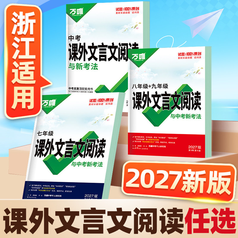 浙江适用2027万唯中考初中文言文课外阅读理解专项训练全解全练八九七年级必背古诗词和文言文一本通初一二三语文教辅资料万维教育