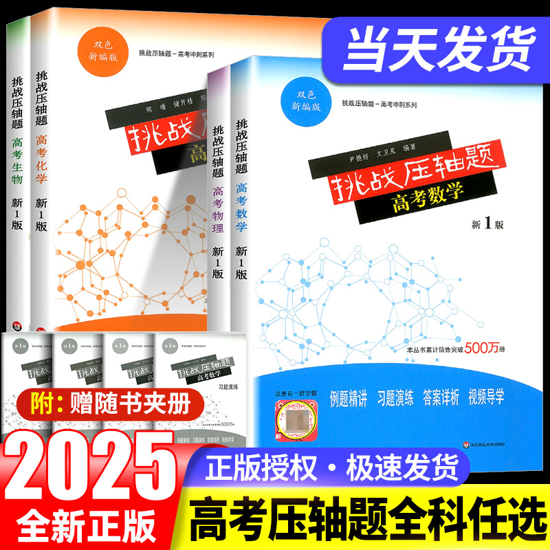 挑战压轴题2024新高考冲刺 高中数学物理化学生物 高一高二高三年级题型与技巧大招集锦归纳一本通全国卷真题练习考试总复习资料书
