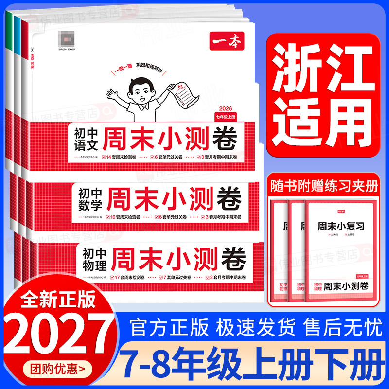 浙江适用2026秋一本初中周末小测卷七八年级上册下册语文数学英语物理政治历史地理生物人教版北师大版外研版初一二单元期中期末卷图片