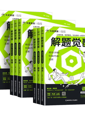 解题觉醒2027新高考天星教育语文数学英语物理化学政治历史地理生物学过石油的语文老师杨佳奇坑老师一化儿高三模拟试卷总复习资料
