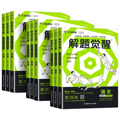 解题觉醒2026新高考天星教育语文数学英语物理化学政治历史地理生物学过石油的语文老师杨佳奇坑老师一化儿高三模拟试卷总复习资料