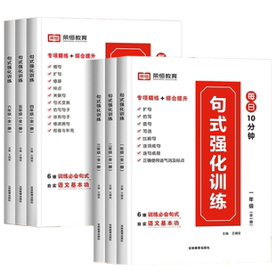 小学生语文句子训练句式强化训练一二三四五六年级优美句子积累大全扩句仿句组词造句修改病句修辞手法写作技巧作文书大全荣恒教育