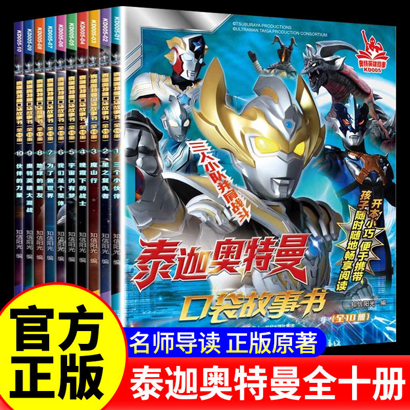 泰迦奥特曼口袋故事书全10册奥特曼书籍大全早教启蒙幼儿园正版阅读3-6-8-10岁儿童卡通动画绘本图画书 男孩漫画图画课外书
