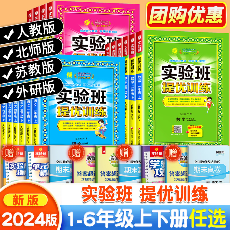 2024秋新版实验班提优训练一年级上册二年级下册三四五六语文数学英语科学全套书人教版苏教北师大版小学同步练习册专项训练作业本