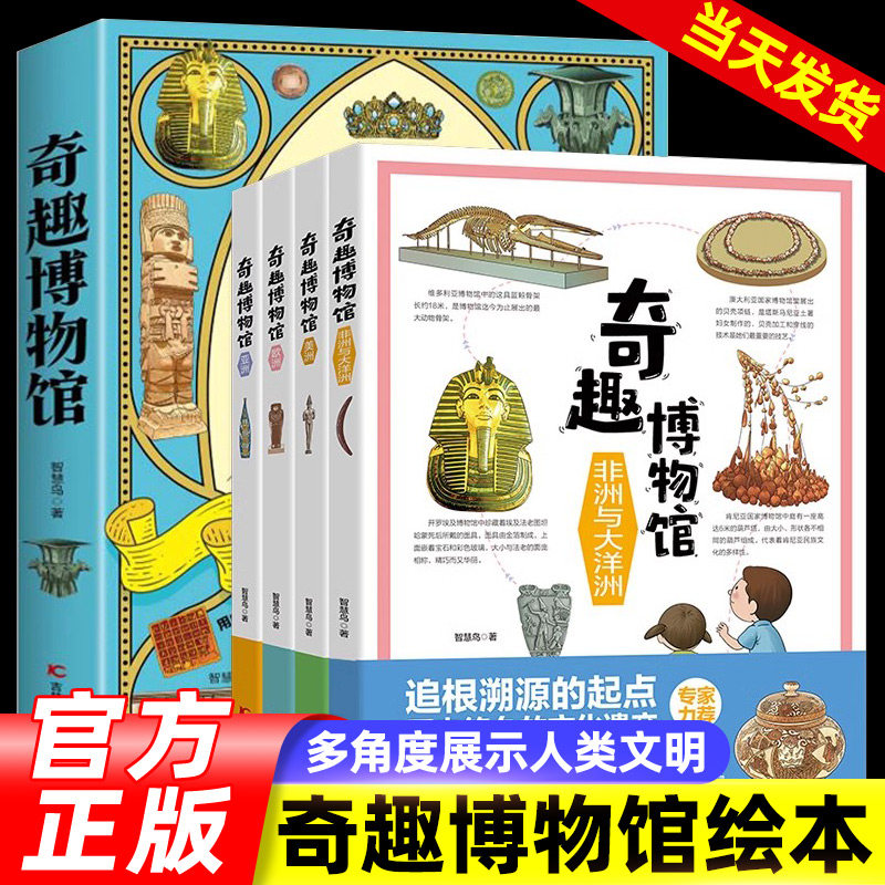 奇趣博物馆 共4册 历史人文器物艺术多角度展示人类文明 一次逛遍亚洲非洲美洲欧洲大洋洲必去的博物馆 儿童科普百科知识小学生,书籍/杂志/报纸,科普百科,淘宝优惠券,粉丝福利购,淘宝优惠卷