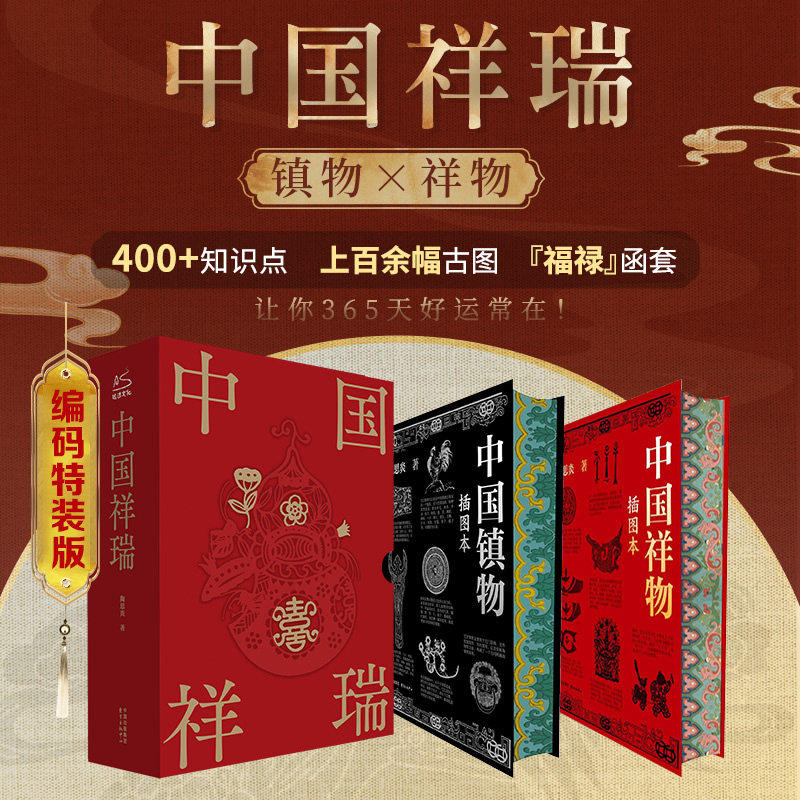 (送艾草锤)中国祥瑞+中国镇物2册 中国民俗祥物镇物起源特征功能演进 在民俗生活中的意义传统文化岁时婚丧家室护身民俗文化书籍