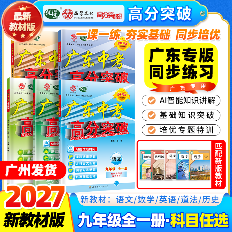 广东专用!2026秋高分突破九年级语文全一册全套数学物理化学英语道法历史初三总复习人教版北师大外研粤沪中考新教材同步练习册题