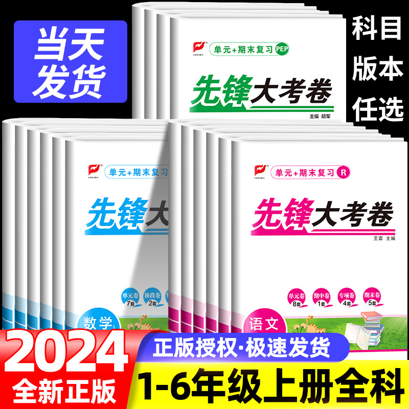 2024秋名校课堂先锋大考卷语文数学英语人教版 北师版小学一年级二年级三四五六年级小学生考试卷全套同步课本单元测试卷冲刺100分
