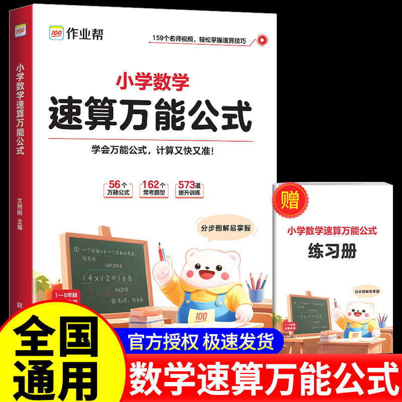 作业帮小学数学速算万能公式大全计算应用题奥数解题技巧数学速算思维举一反三专项训练口算巧算练习专项强化思维训练全国通用