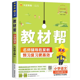 2026小学教材帮六年级下册语文人教版课堂笔记数学英语北师版苏教版上册下册课本同步讲解辅导书教材全解状元大课堂练习册七彩课堂