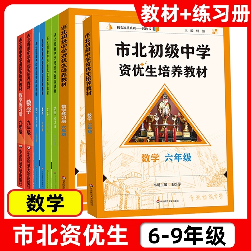 市北初级中学资优生培养教材六七八九年级教材+练习册初中数学练习册上海市北理课程书中考练习册市北初级中学资优生培养教材