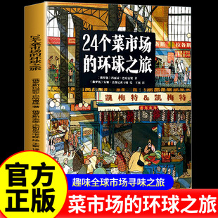 24个菜市场的环球之旅我们的食物从哪里来世界上最长的火车之旅 精装彩绘版3-9岁人文地理启蒙美食绘本世界各地的市场儿童科普百科
