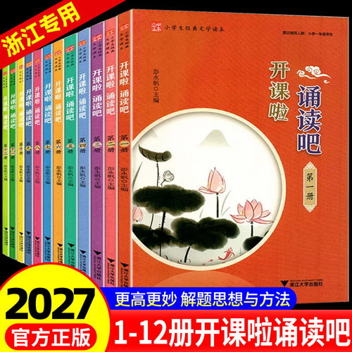 浙江专用小学生经典文学读本开课啦诵读吧第一二三四五六七八九十11册12册国学课本全套小学生123456年级国学经典诵读传统文化国学