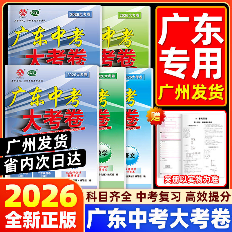 科目任选】2026新版大考卷广东中考高分突破大考卷语文数学英语物理化学政治历史生物地通用版初三总复习押题试卷高分突破图片