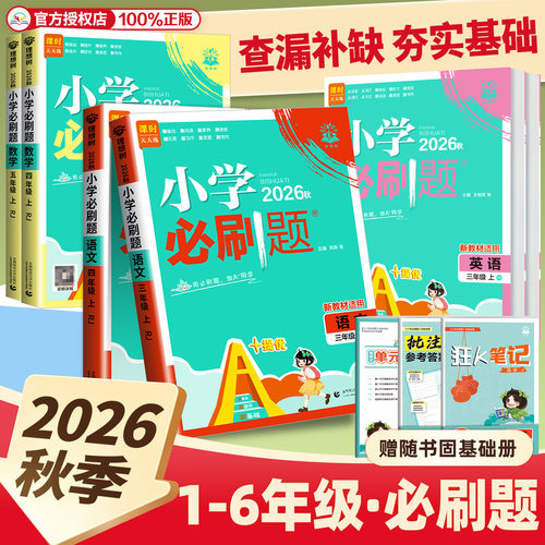 2026秋新版小学必刷题一二三四五六年级上册下册语文数学英语人教版苏教版北师大版译林版外研版练习同步训练课时作业本单元检测